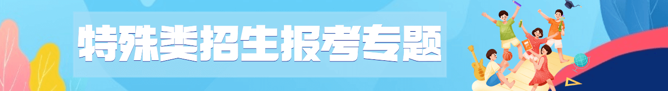2024高考特殊類(lèi)型招生